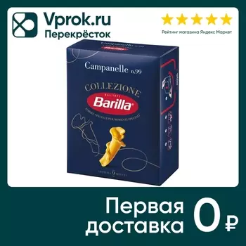 Макароны Barilla Campanelle Collezione 450гс доставкой!