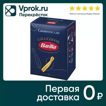 Макароны Barilla Casarecce Collezione 450гс доставкой!