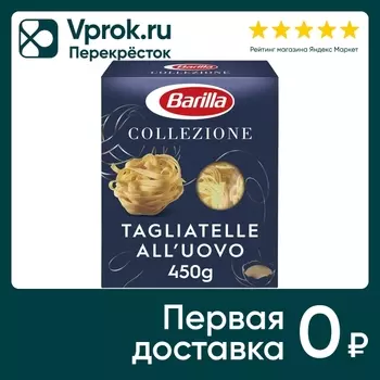 Макароны Barilla Collezione Тальятелле №129 450г