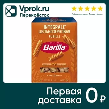 Макароны Barilla Fusilli Integrale 450гс доставкой!