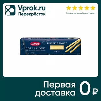 Макароны Barilla Linguine Rigate n.213 450гс доставкой!