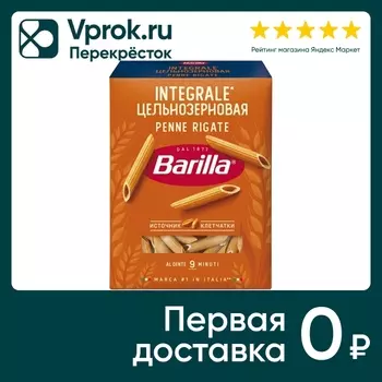 Макароны Barilla Penne Rigate Integrale 450гс доставкой!