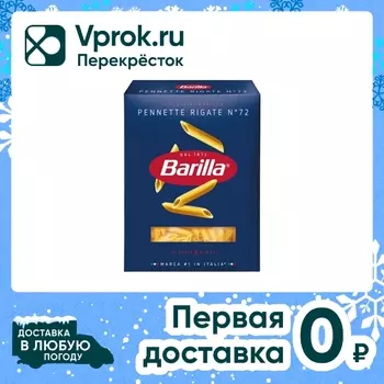Макароны Barilla Pennette Rigate №72 450гс доставкой!