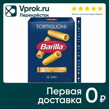 Макароны Barilla Tortiglioni n.83 450г. Закажите онлайн!