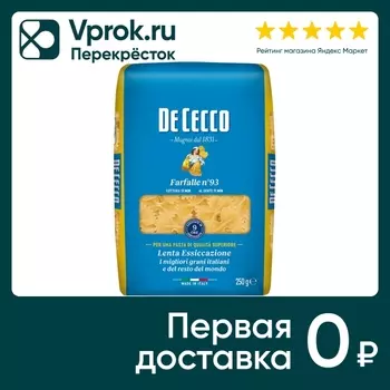 Макароны De Cecco Farfalle №93 250г. Доставим до двери!