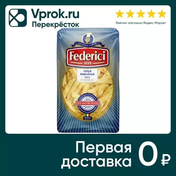 Макароны Federici Перья рифленые 400г. Закажите онлайн!