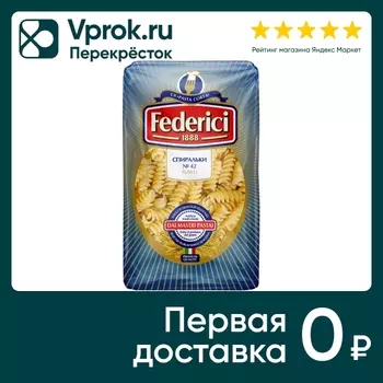 Макароны Federici Спиральки 400г - Vprok.ru Перекрёсток