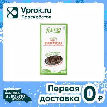 Макароны Felicia Fusilli Buckwheat Спиральки 250г