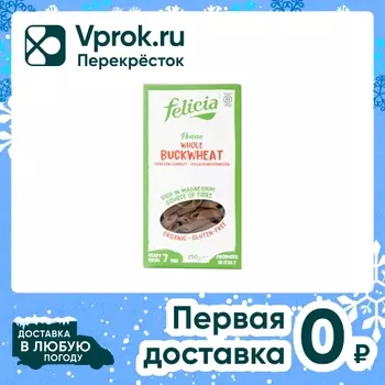 Макароны Felicia Penne Whole Buckwheat Перья 250г
