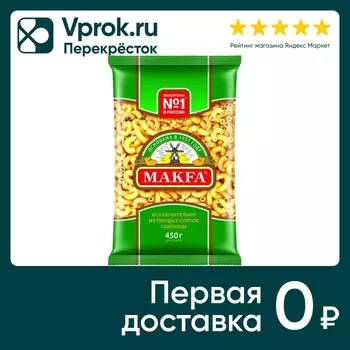 Макароны Makfa Рожки гладкие 450г - Vprok.ru Перекрёсток
