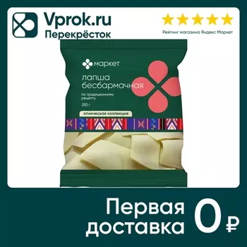 Макароны Маркет Лапша бесбармачная 250гс доставкой!