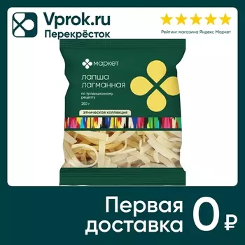 Макароны Маркет Лапша лагманная 250г. Доставим до двери!