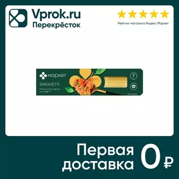 Макароны Маркет Spaghetti Спагетти 400гс доставкой!