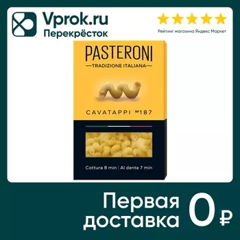 Макароны Pasteroni Cavatappi №187 400г. Закажите онлайн!