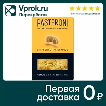 Макароны Pasteroni Chifferi grandi №130 400гс доставкой!