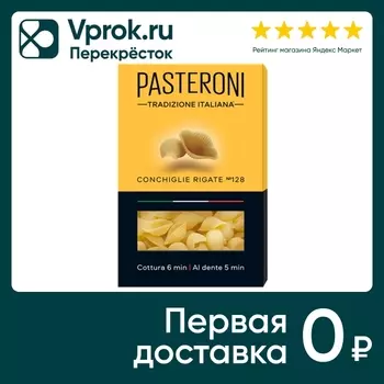 Макароны Pasteroni Conchiglie rigate №128 400г