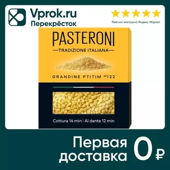 Макароны Pasteroni Grandine Ptitim №122 400гс доставкой!