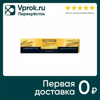 Макароны Pasteroni Linguine №115 400г. Закажите онлайн!