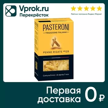 Макароны Pasteroni Penne Rigate №129 400гс доставкой!
