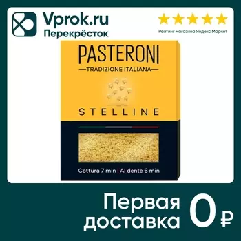 Макароны Pasteroni Stelline 400г - Vprok.ru Перекрёсток