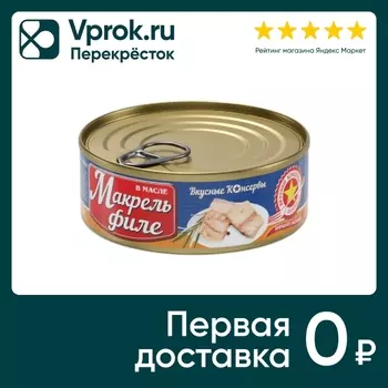 Макрель Вкусные консервы Филе в масле 140гс доставкой!