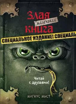 Маленькая злая книга. Специальное издание. Читай с друзьями! / Мист М.