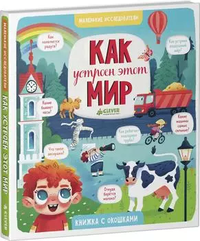 Маленькие исследователи Как устроен этот мир / Коровкина Анастасия