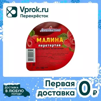 Малина Аппетиссимо перетертая 180г. Доставим до двери!