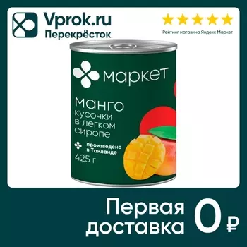 Манго Маркет Кусочки в легком сиропе 425млс доставкой!