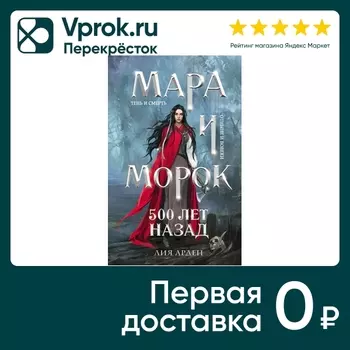 Мара и Морок 500 лет назад / Лия Арден. Закажите онлайн!