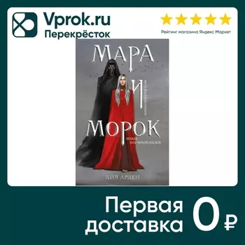 Мара и Морок / Лия Арден - Vprok.ru Перекрёсток