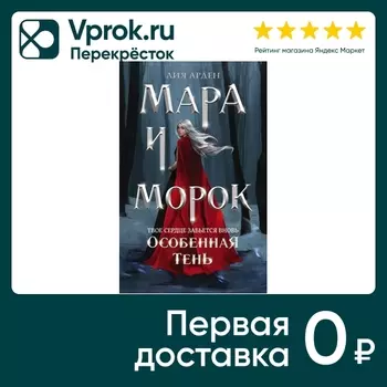 Мара и Морок Особенная Тень / Лия Арденс доставкой!