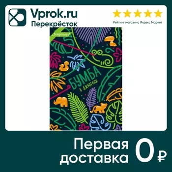 Мармелад Бумба В Джунглях 105г - Vprok.ru Перекрёсток