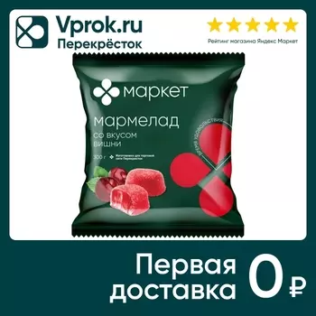 Мармелад Маркет со вкусом вишни 300г. Доставим до двери!