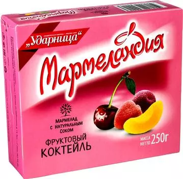 Мармелад Мармеландия Фруктовый коктейль 250гс доставкой!