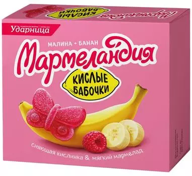 Мармелад Мармеландия Кислые бабочки с малиново-банановым вкусом 250г
