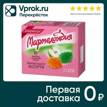 Мармелад Мармеландия Мармеладное ассорти 255г
