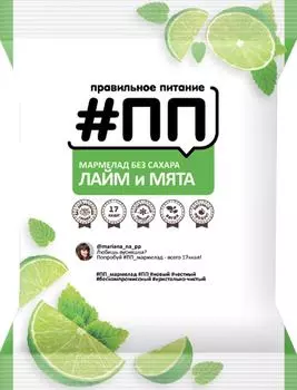 Мармелад #ПП Лайм-мята без сахара 200г