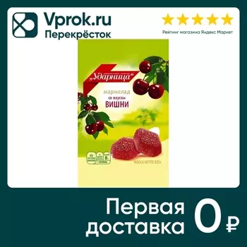 Мармелад Ударница со вкусом Вишни 325г. Закажите онлайн!