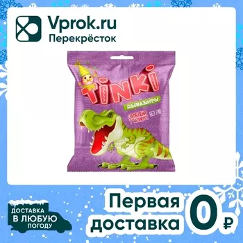 Мармелад жевательный Tinki Дыназауры 75гс доставкой!