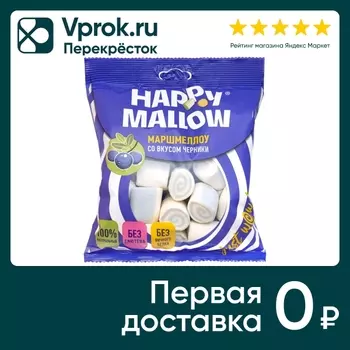 Маршмеллоу Happy Mallow со вкусом черники 90г