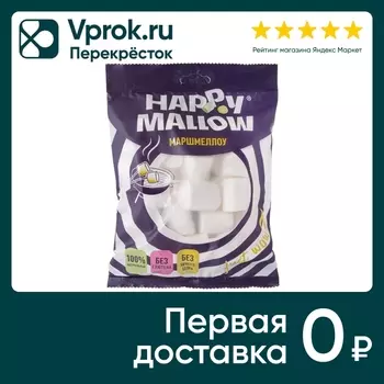 Маршмеллоу Happy Mallow воздушный для десертов 135г