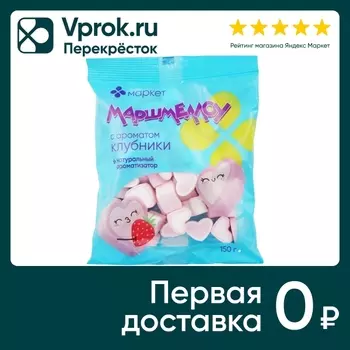 Маршмеллоу МАРКЕТ Сердечки с ароматом клубники 150г