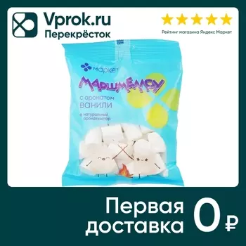 Маршмеллоу Миди МАРКЕТ с ароматом ванили 150г