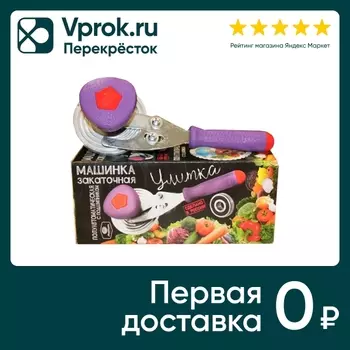 Машинка закаточная Москвичка Улитка с подшипником