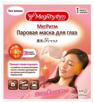 Маска для глаз MegRhythm Паровая без аромата