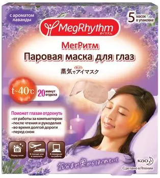 Маска для глаз Megrhythm Паровая Лаванда-Шалфей 5шт