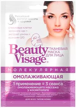 Маска для лица Beauty Visage тканевая Молекулярная Омолаживающая 25мл