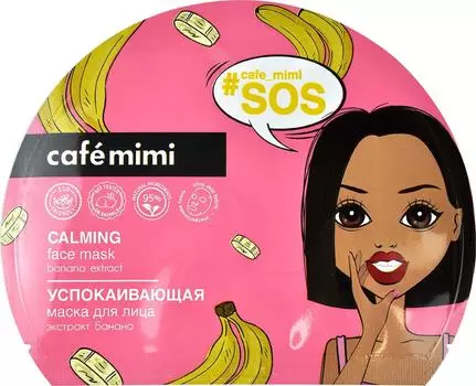 Маска для лица Cafe Mimi Тканевая Успокаивающая экстракт банана 22г