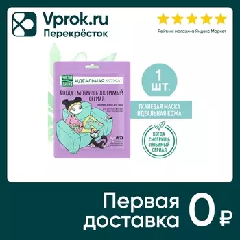 Маска для лица Чистая линия Идеальная кожа тканевая 1шт